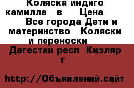 Коляска индиго камилла 2 в 1 › Цена ­ 9 000 - Все города Дети и материнство » Коляски и переноски   . Дагестан респ.,Кизляр г.